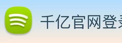 千亿官网登录入口 logo